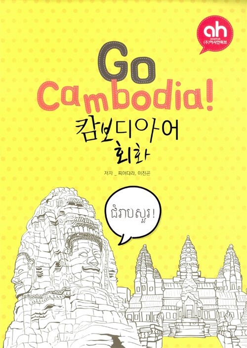 [중고] Go Cambodia! 캄보디아어 회화