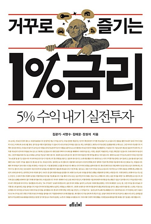 거꾸로 즐기는 1% 금리