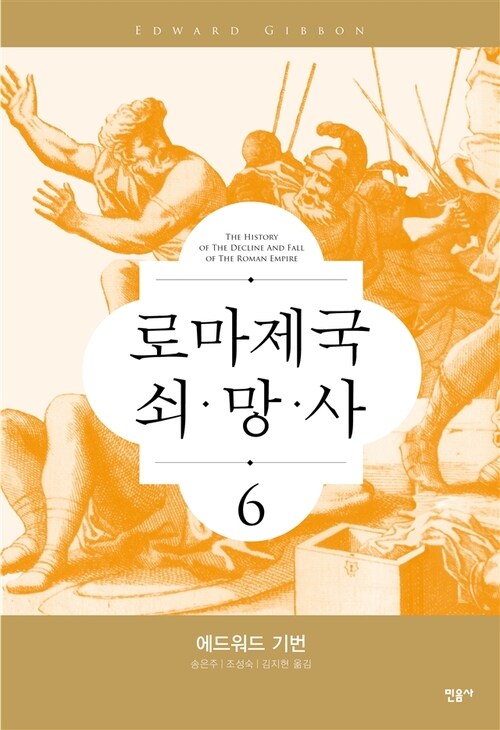 로마 제국 쇠망사 6