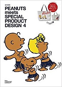 PEANUTS meets SPECIAL PRODUCT DESIGN 4 (e-MOOK 寶島社ブランドムック)(ムック)