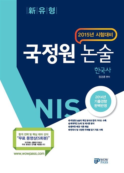 2015 국정원 논술 한국사