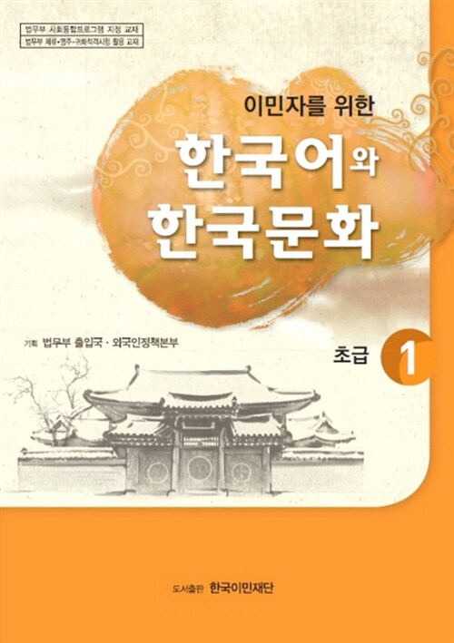 이민자를 위한 한국어와 한국문화 초급 1