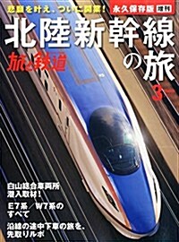 北陸新幹線の旅 2015年 03 月號 [雜誌]: 旅と鐵道 增刊 (不定, 雜誌)