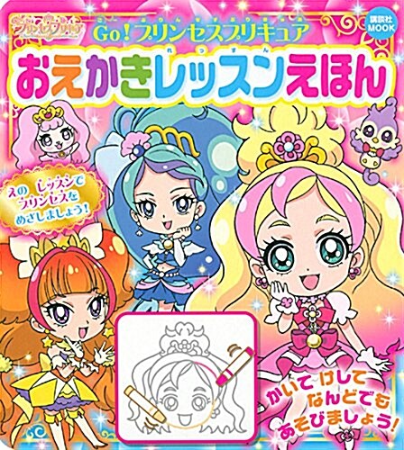 Go!プリンセスプリキュア おえかきレッスンえほん (講談社 Mook(おともだちMOOK)) (ムック)