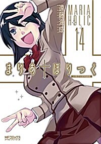 まりあ†ほりっく 14 小冊子付き特裝版 (MFコミックス アライブシリ-ズ) (コミック)