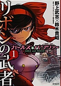 ガ-ルズ&パンツァ- リボンの武者 1 (MFコミックス フラッパ-シリ-ズ) (コミック)