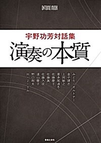 宇野功芳對話集 演奏の本質 (ONTOMO MOOK) (ムック)