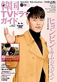 韓國TVドラマガイド(57) (雙葉社ス-パ-ムック) (ムック)