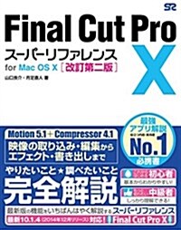 Final Cut Pro X ス-パ-リファレンス for Mac OS X 改訂第二版 (改訂第2, 單行本)