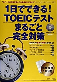 1日でできる!TOEIC(R)テスト まるごと完全對策 (J MOOK 17) (ムック)