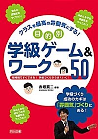 クラスを最高の雰圍氣にする! 目的別學級ゲ-ム&ワ-ク50 (單行本)