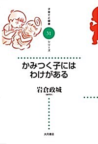 かみつく子にはわけがある (子育てと健康シリ-ズ 31) (單行本)