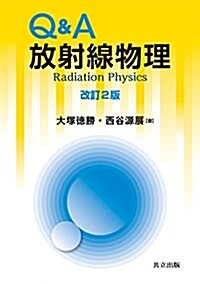 Q&A放射線物理 改訂2版 (單行本)