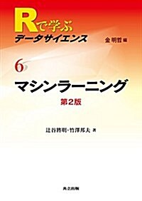 マシンラ-ニング 第2版 (Rで學ぶデ-タサイエンス 6) (單行本)