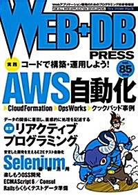 WEB+DB PRESS Vol.85 (大型本)