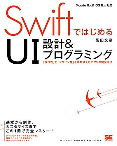 SwiftではじめるUI設計&プログラミング 「操作性」と「デザイン性」を兼ね備えたアプリの開發手法 (大型本)
