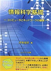 情報科學基礎―コンピュ-タとネットワ-クの基本 (單行本)