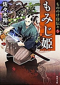 もみじ姬 もののけ侍傳- (5) (角川文庫) (文庫)