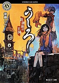 うしろ  放課後の王國。 (角川ホラ-文庫) (文庫)