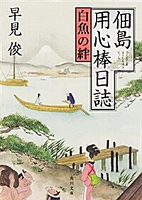 佃島用心棒日誌 白魚の絆 (角川文庫) (文庫)