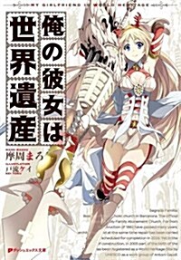 俺の彼女は世界遺産 (ダッシュエックス文庫) (文庫)