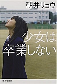 少女は卒業しない (集英社文庫 あ 69-3) (文庫)