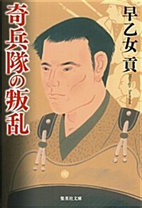 奇兵隊の叛亂 (集英社文庫 さ 5-38) (文庫)