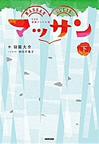 NHK連續テレビ小說 マッサン 下 (單行本(ソフトカバ-))