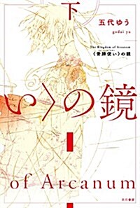 〈骨牌使い(フォ-チュン·テラ-)〉の鏡 (ハヤカワ文庫 JA コ 5-7) (文庫)