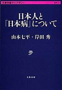 日本人と「日本病」について (文春學藝ライブラリ-) (文庫)