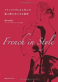 French in Style フランスマダムから學んだ最上級の女になる秘訣 (單行本(ソフトカバ-))