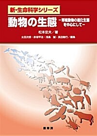 動物の生態: 脊椎動物の進化生態を中心に (新·生命科學シリ-ズ) (單行本)