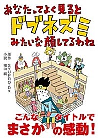 あなたってよく見るとドブネズミみたいな顔してるわね (リンダパブリッシャ-ズの本) (文庫)