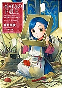 本好きの下剋上 ~司書になるためには手段を選んでいられません~ 第一部「兵士の娘II」 (單行本(ソフトカバ-))