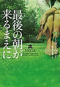 最後の朝が來るまえに (ヴィレッジブックス) (文庫)