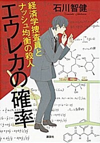 エウレカの確率 經濟學搜査員とナッシュ均衡の殺人 (單行本(ソフトカバ-))