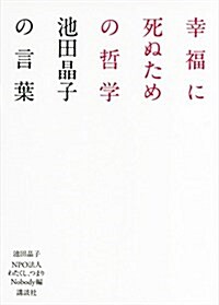 幸福に死ぬための哲學――池田晶子の言葉 (單行本(ソフトカバ-))