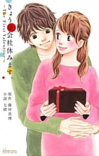 [중고] きょうは會社休みます。~The First Valentine~ (JUMP j BOOKS) (新書)