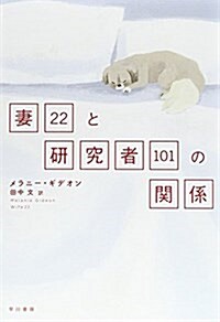 妻22と硏究者101の關係 (單行本)