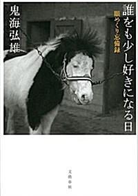 誰をも少し好きになる日 眼めくり忘備錄 (單行本)