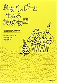 食物アレルギ-と生きる詩人の物語  お誕生日も命がけ (「希望の醫療」シリ-ズ) (單行本)