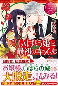 いばら姬に最初のキスを (エタニティブックスRouge) (單行本)