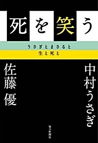 死を笑う うさぎとまさると生と死と (單行本)