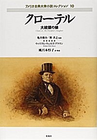 クロ-テル―大統領の娘 (アメリカ古典大衆小說コレクション 10) (單行本)