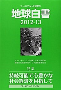 ワ-ルドウォッチ硏究所 地球白書〈2012-13〉特集 持續可能で心豊かな社會經濟を目指して (單行本)