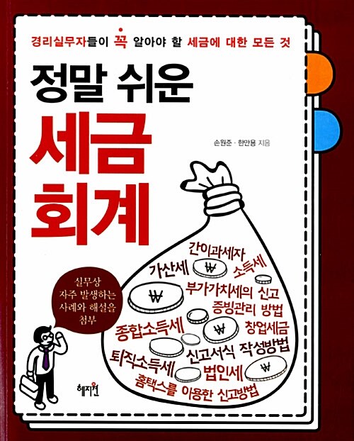 [중고] 정말 쉬운 세금 회계