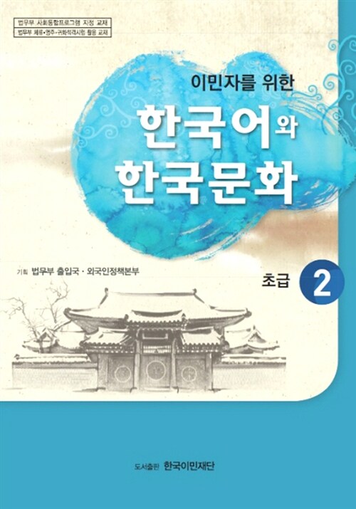[중고] 이민자를 위한 한국어와 한국문화 초급 2