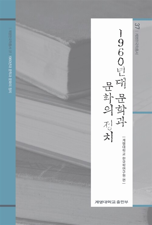 [중고] 1960년대 문학과 문화의 정치