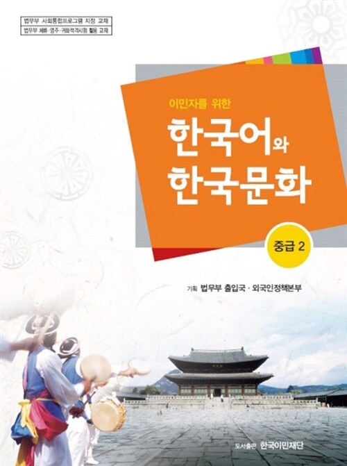 [중고] 이민자를 위한 한국어와 한국문화 중급 2