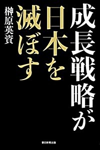 成長戰略が日本を滅ぼす (單行本)